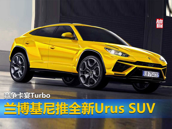 兰博基尼推全新Urus SUV 竞争卡宴Turbo-图1