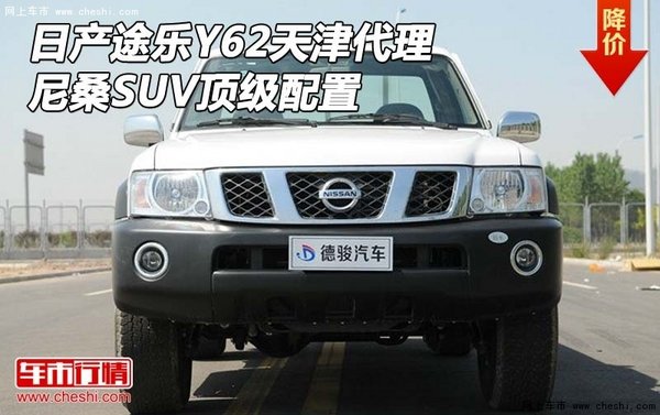 日产途乐Y62天津代理 尼桑SUV顶级配置-图1