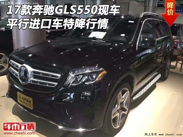 17款奔馳GLS550現(xiàn)車 平行進(jìn)口車特降行情-圖1