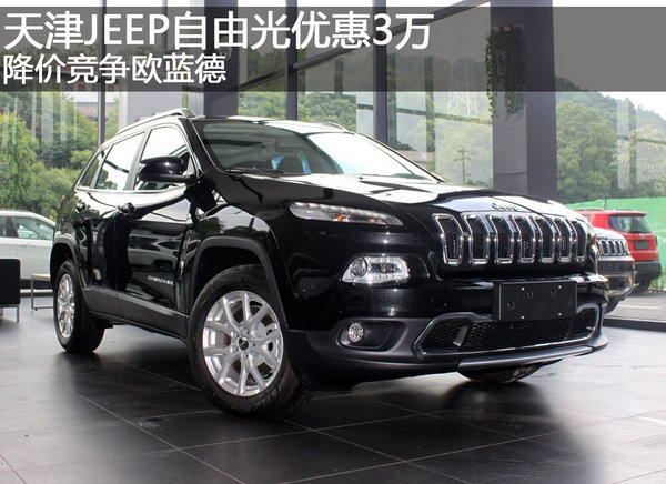 天津JEEP自由光优惠3万 降价竞争欧蓝德-图1