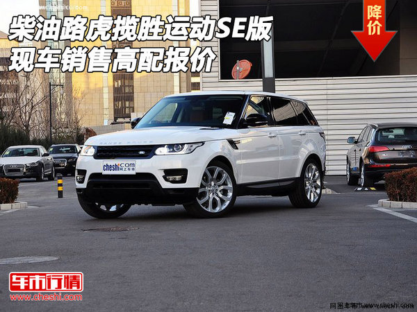 柴油路虎揽胜运动SE版 现车销售高配报价-图1