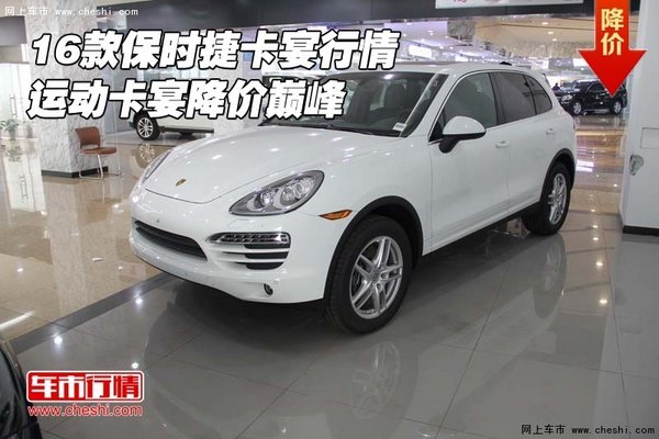 2016款保時(shí)捷卡宴行情 運(yùn)動(dòng)卡宴降價(jià)巔峰-圖1