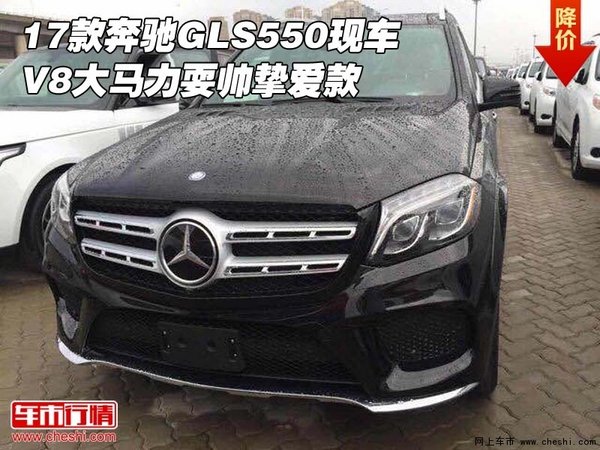 17款奔馳GLS550現(xiàn)車 V8大馬力耍帥摯愛款-圖1