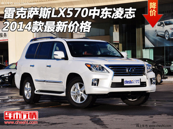 雷克萨斯lx570中东凌志 2014款最新价格高清图片