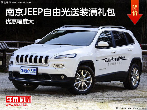 南京jeep自由光送6000元装潢大礼包-图1