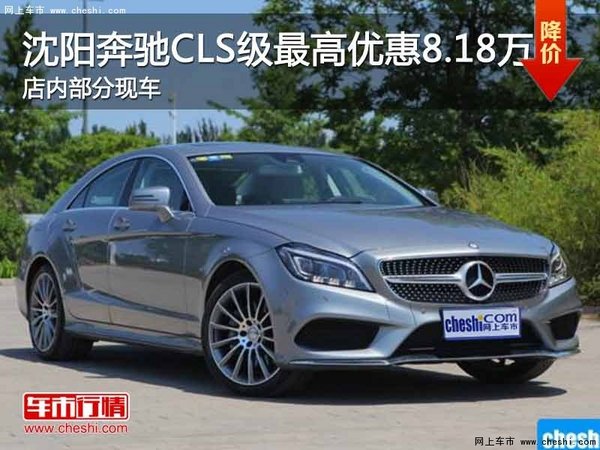 沈阳奔驰CLS级最高优惠8.18万元 有现车-图1