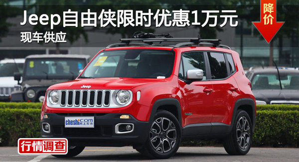 长沙Jeep自由侠优惠1万 降价竞争昂科拉-图1