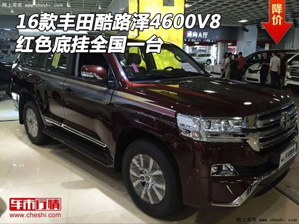 16款丰田酷路泽4600V8 红色底挂全国一台-图1