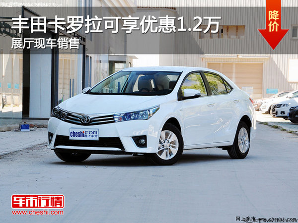 豐田卡羅拉優(yōu)惠1.2萬元 展廳現(xiàn)車銷售-圖1