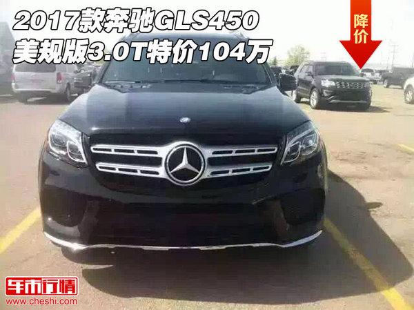 2017款奔馳GLS450美規(guī)版 3.0T特價(jià)104萬(wàn)-圖1