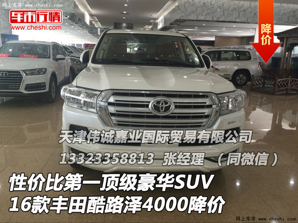 性價比第一SUV 16款豐田酷路澤4000降價-圖1