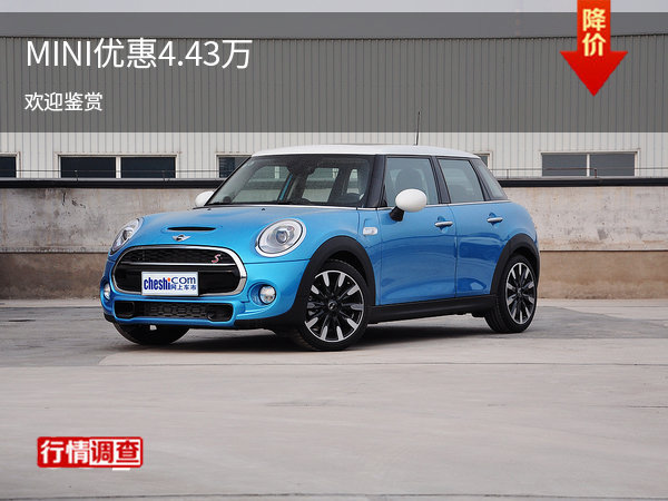 MINI限时优惠 目前优惠高达4.43万元-图1