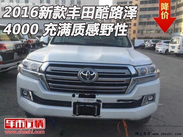 2016新款豐田酷路澤4000  充滿質(zhì)感野性-圖1