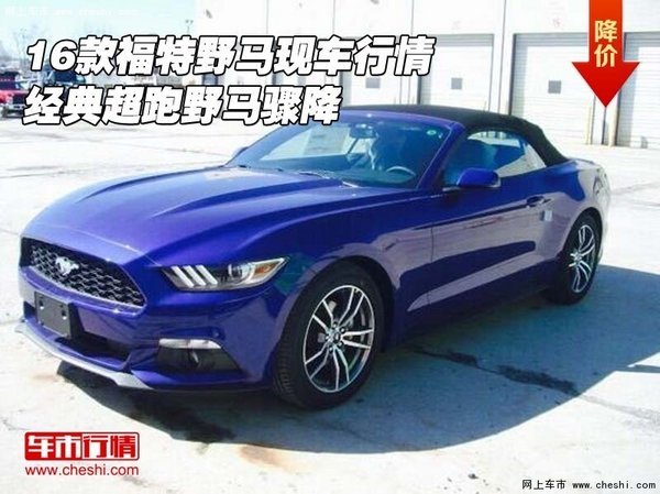 16款福特野馬現(xiàn)車(chē)行情 經(jīng)典超跑野馬驟降-圖1