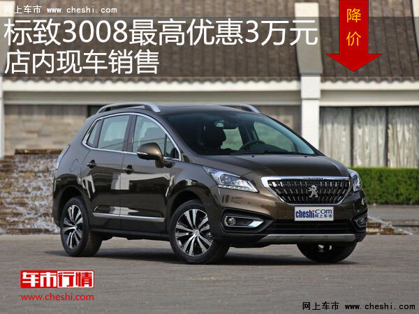 標(biāo)致3008最高優(yōu)惠3萬元 店內(nèi)現(xiàn)車銷售-圖1