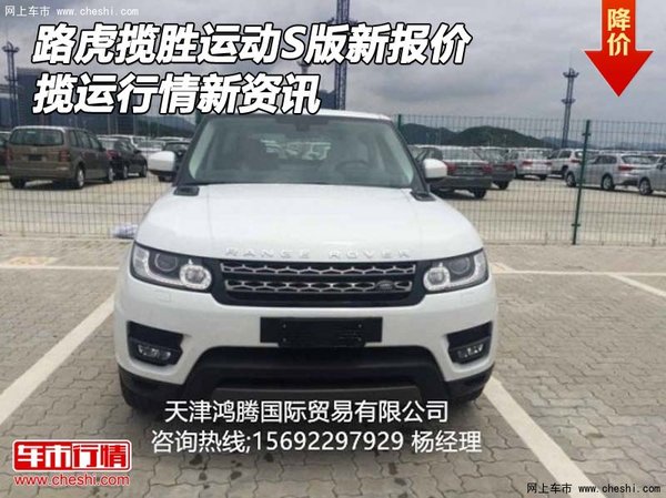 路虎揽胜运动S版新报价 揽运行情新资讯-图1