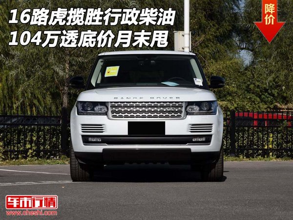 16路虎揽胜行政柴油 104万透底价月末甩-图1