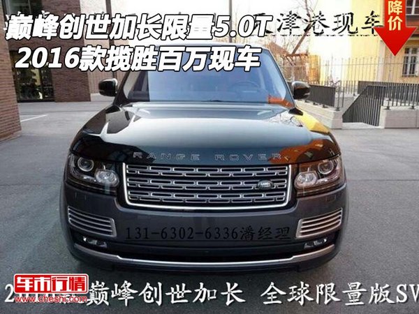 攬勝巔峰創(chuàng)世加長(zhǎng)限量5.0T 16款百萬(wàn)現(xiàn)車-圖1