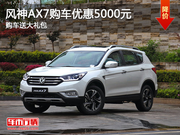 风神AX7购车优惠5000元 购车送大礼包-图1