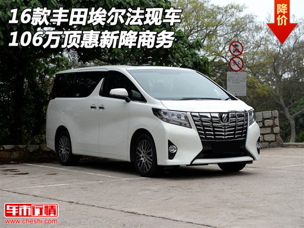 16款豐田埃爾法現(xiàn)車 106萬(wàn)頂惠新降商務(wù)-圖1