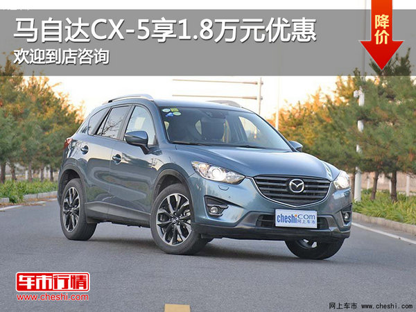 马自达CX-5店内降价促销 享优惠1.8万-图1