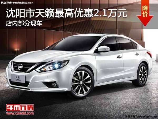 沈陽市天籟最高優(yōu)惠2.1萬元 部分現(xiàn)車-圖1