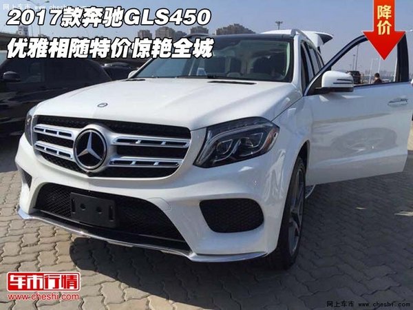 2017款奔驰GLS450 优雅相随特价惊艳全城-图1