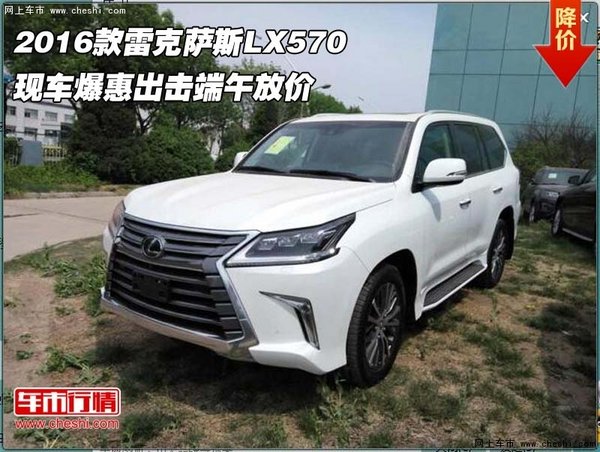 2016款雷克萨斯LX570 爆惠出击端午放价-图1