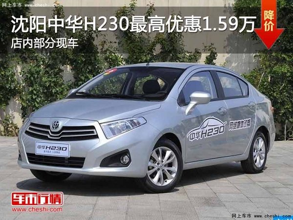 沈阳中华H230最高优惠1.59万 现车在售-图1