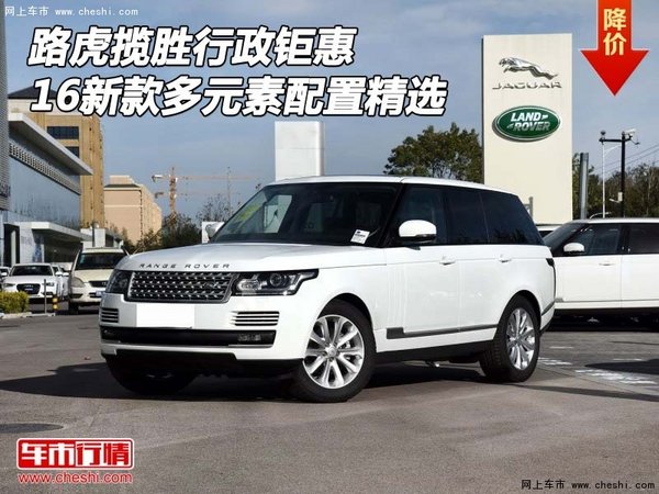 16新款路虎揽胜行政钜惠 多元素配置精选-图1
