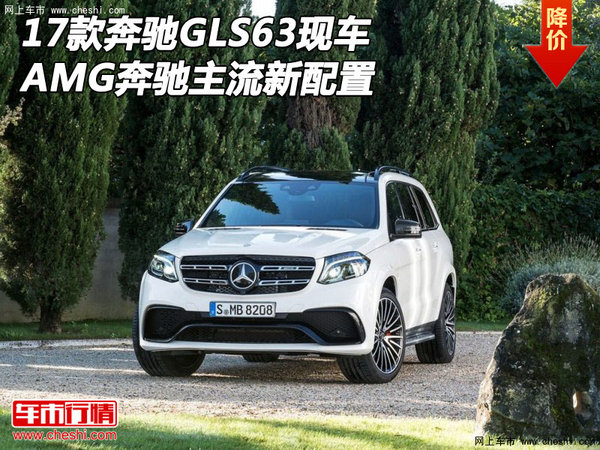 2017款奔馳GLS63現(xiàn)車(chē) AMG奔馳主流新配置-圖1