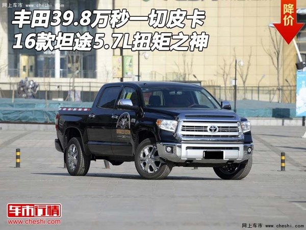 豐田坦途39.8萬秒一切皮卡 5.7L扭矩之神-圖1