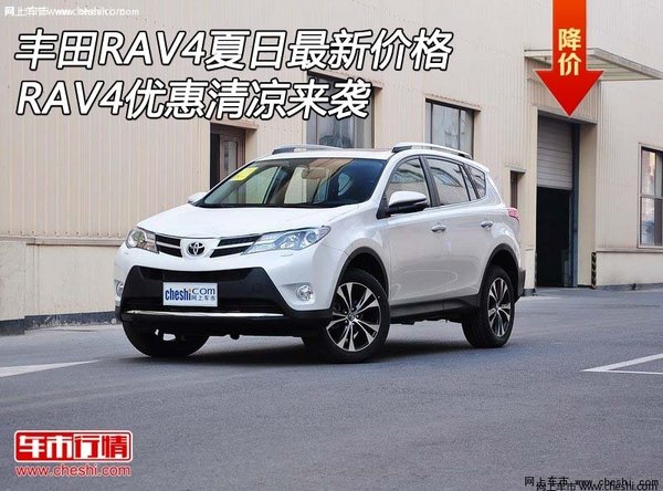 丰田RAV4夏日最新价格 RAV4优惠清凉来袭-图1