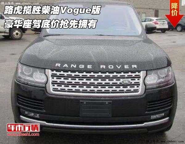 路虎揽胜柴油Vogue版 豪华座驾抢先拥有-图1