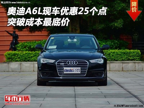 奥迪A6L现车优惠25个点 突破成本最底价-图1