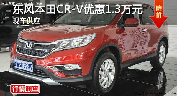 衡阳东风本田CR-V优惠1.3万元 现车充足-图1