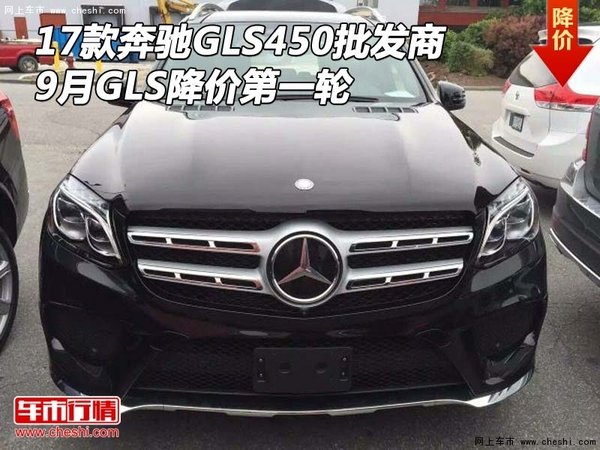 17款奔馳GLS450批發(fā)商 9月GLS降價(jià)第一輪-圖1