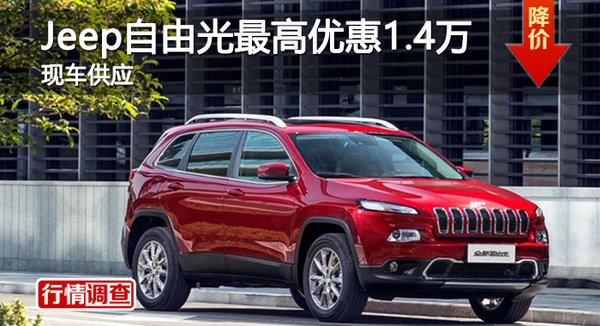 岳阳Jeep自由光优惠1.4万 降价竞争途观-图1