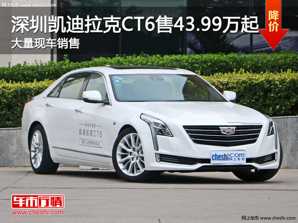 深圳凯迪拉克CT6售43.99万起竞争奥迪A6L-图1