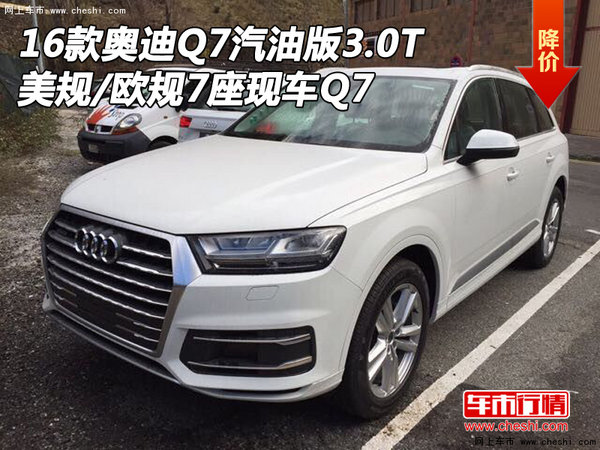 2016款奥迪Q7汽油版3.0T 美规/欧规7座Q7-图1