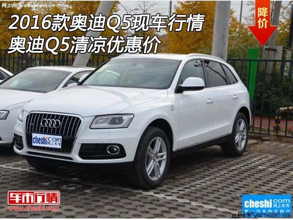 2016款奥迪Q5现车行情 奥迪Q5清凉优惠价-图1