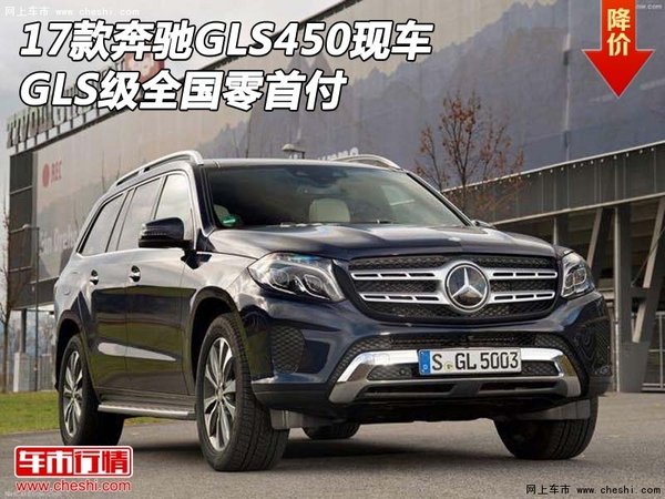 2017款奔驰GLS450现车 GLS级全国零首付-图1