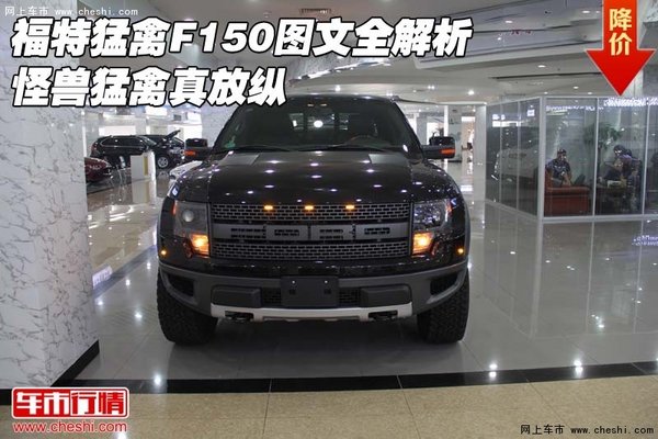 福特猛禽F150图文全解析 怪兽猛禽真放纵-图1