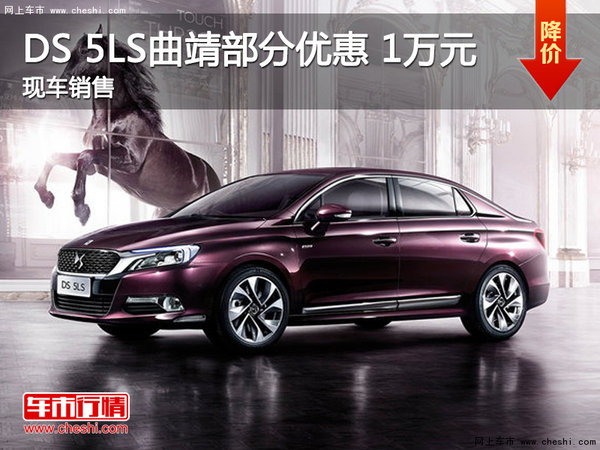 DS 5LS曲靖部分车型优惠1万元 现车销售-图1