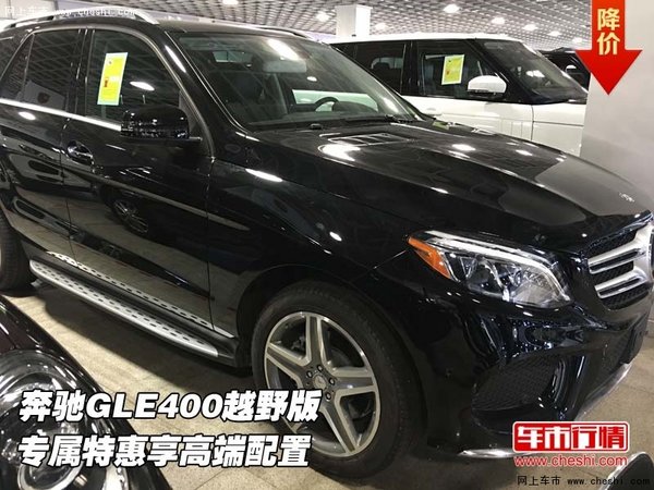 奔驰GLE400越野版  专属特惠享高端配置-图1