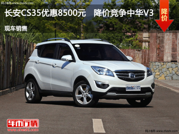 長安CS35優(yōu)惠8500元   降價競爭中華V3-圖1