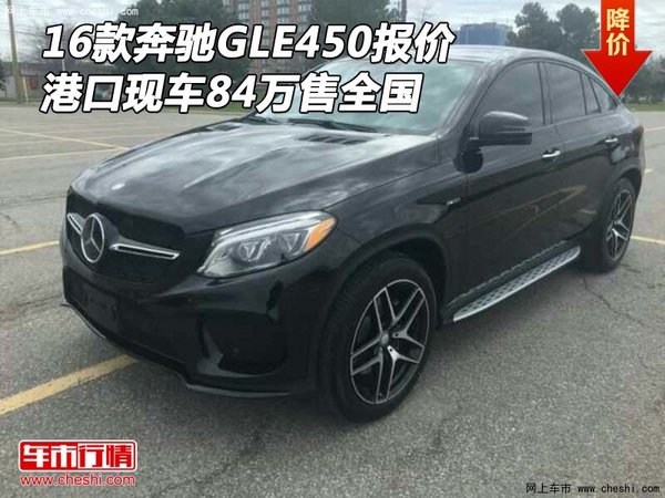 16款奔馳GLE450報(bào)價(jià) 港口現(xiàn)車84萬(wàn)售全國(guó)-圖1