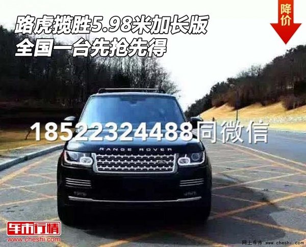 路虎揽胜5.98米加长版 全国一台先抢先得-图1