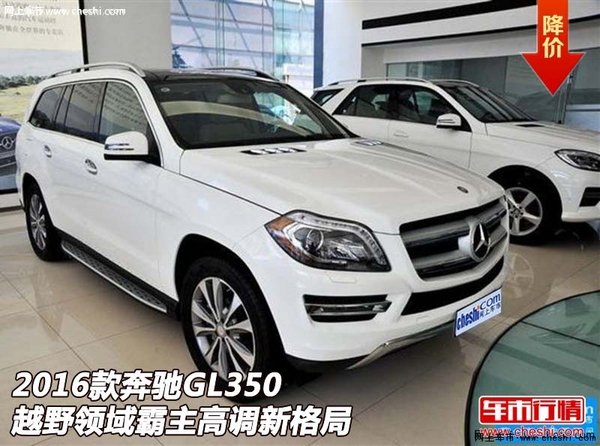 16款奔馳GL350  越野領(lǐng)域霸主高調(diào)新格局-圖1