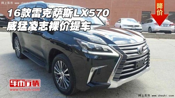 2016款雷克薩斯LX570 威猛凌志裸價提車-圖1